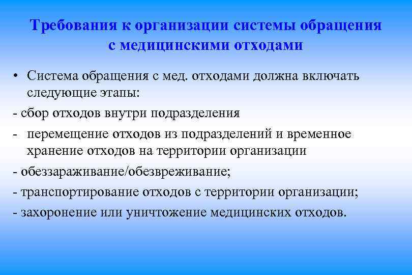 Требования к организации системы обращения с медицинскими отходами • Система обращения с мед. отходами