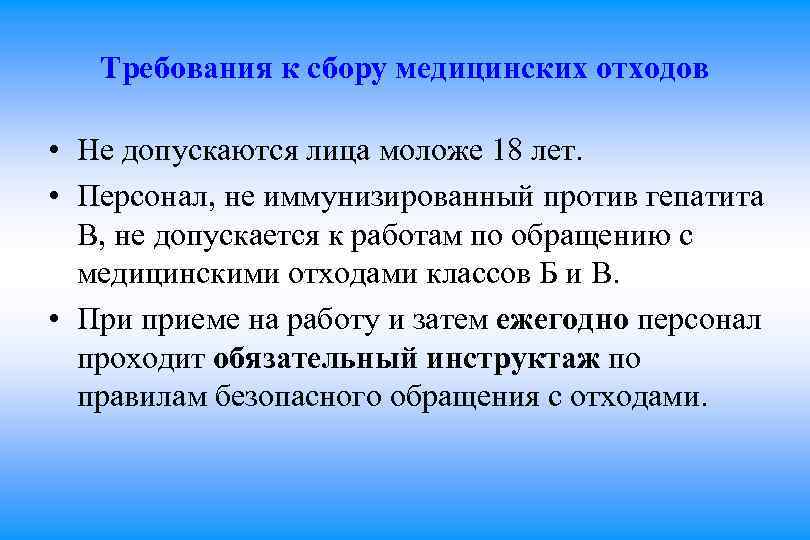 Требования к сбору медицинских отходов • Не допускаются лица моложе 18 лет. • Персонал,