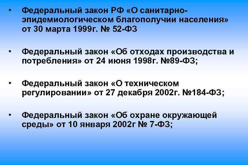  • Федеральный закон РФ «О санитарно эпидемиологическом благополучии населения» от 30 марта 1999