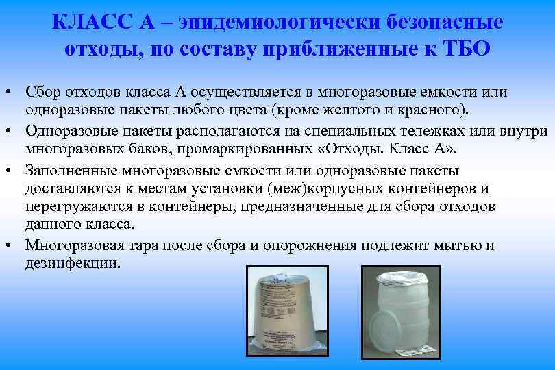 КЛАСС А – эпидемиологически безопасные отходы, по составу приближенные к ТБО • Сбор отходов