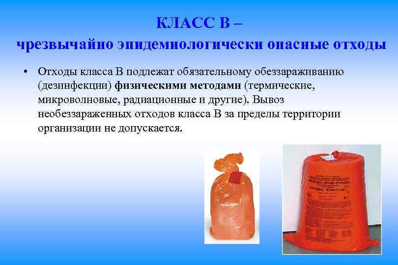 КЛАСС В – чрезвычайно эпидемиологически опасные отходы • Отходы класса В подлежат обязательному обеззараживанию