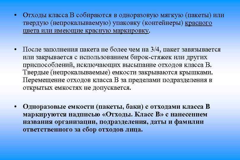  • Отходы класса В собираются в одноразовую мягкую (пакеты) или твердую (непрокалываемую) упаковку