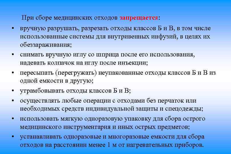  При сборе медицинских отходов запрещается: • вручную разрушать, разрезать отходы классов Б и