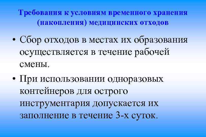 Требования к условиям временного хранения (накопления) медицинских отходов • Сбор отходов в местах их
