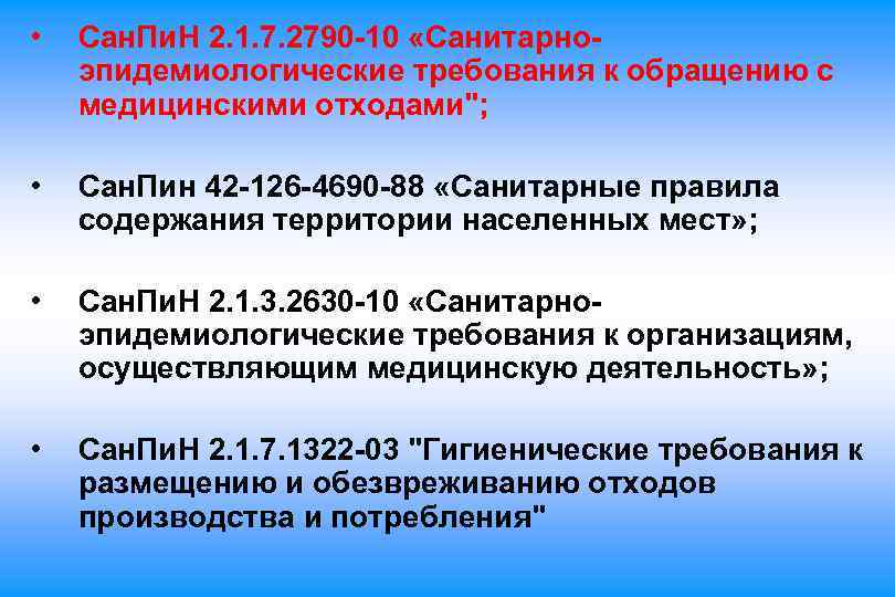  • Сан. Пи. Н 2. 1. 7. 2790 10 «Санитарно эпидемиологические требования к
