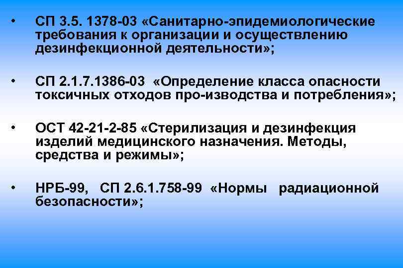  • СП 3. 5. 1378 03 «Санитарно эпидемиологические требования к организации и осуществлению