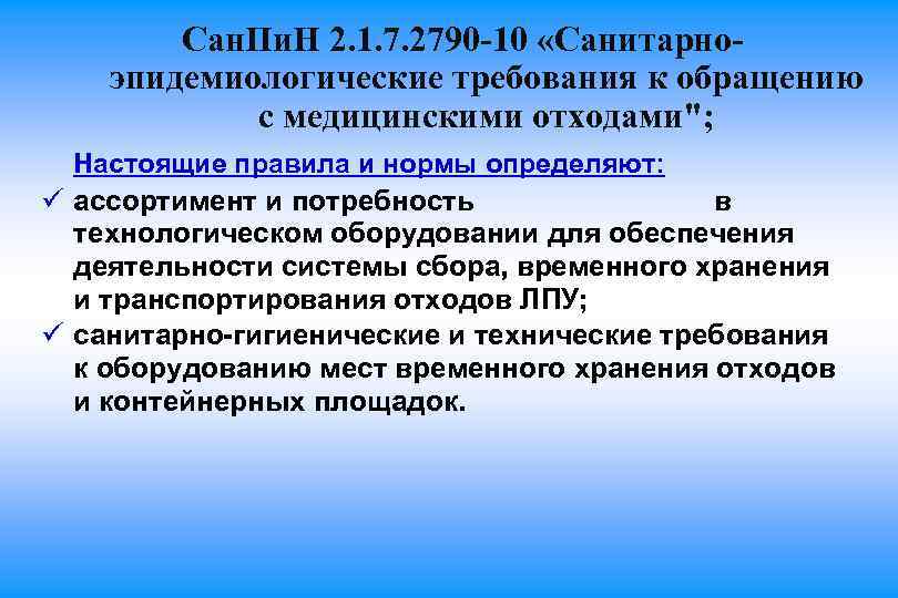 Сан. Пи. Н 2. 1. 7. 2790 -10 «Санитарноэпидемиологические требования к обращению с медицинскими