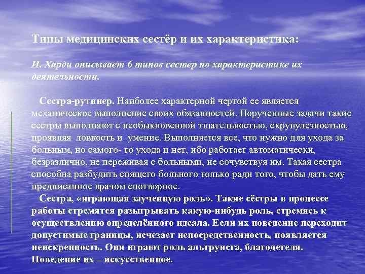 Типы медицинских сестёр и их характеристика: И. Харди описывает 6 типов сестер по характеристике