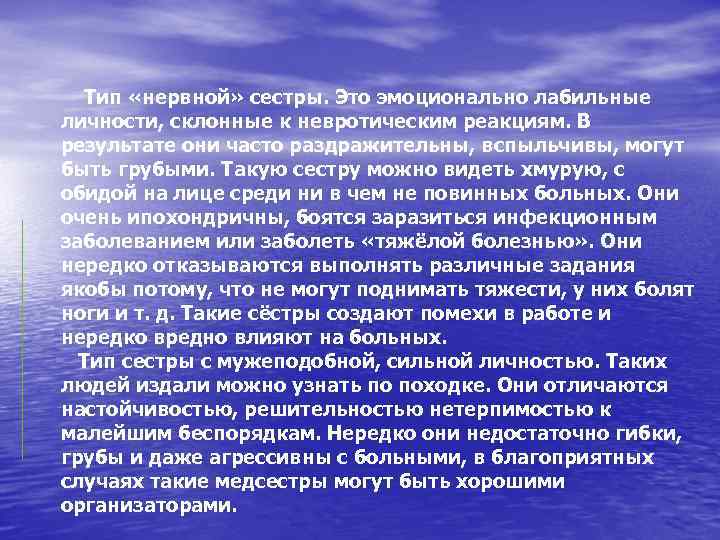 Тип «нервной» сестры. Это эмоционально лабильные личности, склонные к невротическим реакциям. В результате они