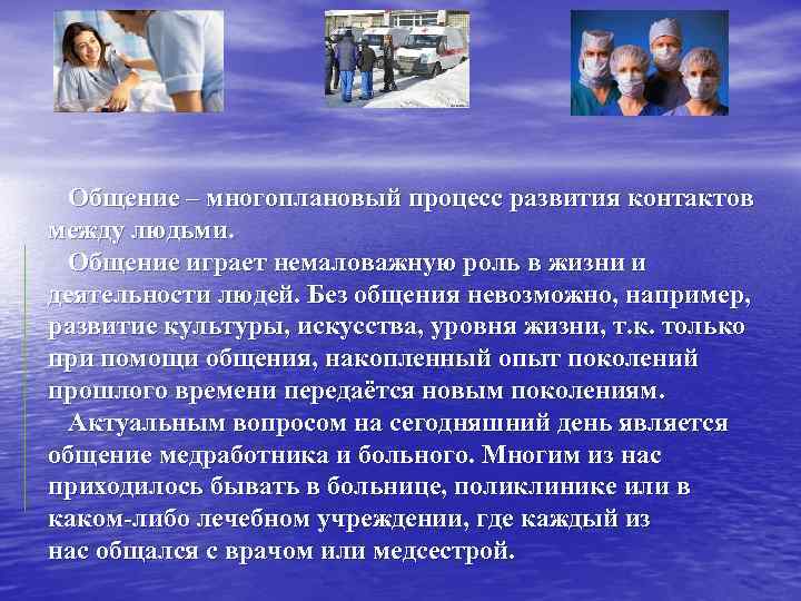 Общение – многоплановый процесс развития контактов между людьми. Общение играет немаловажную роль в жизни