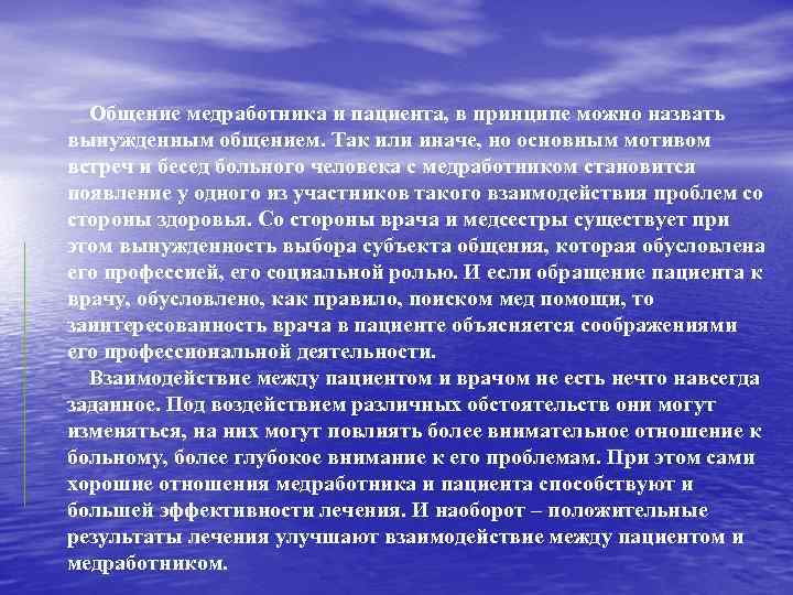 Общение медработника и пациента, в принципе можно назвать вынужденным общением. Так или иначе, но