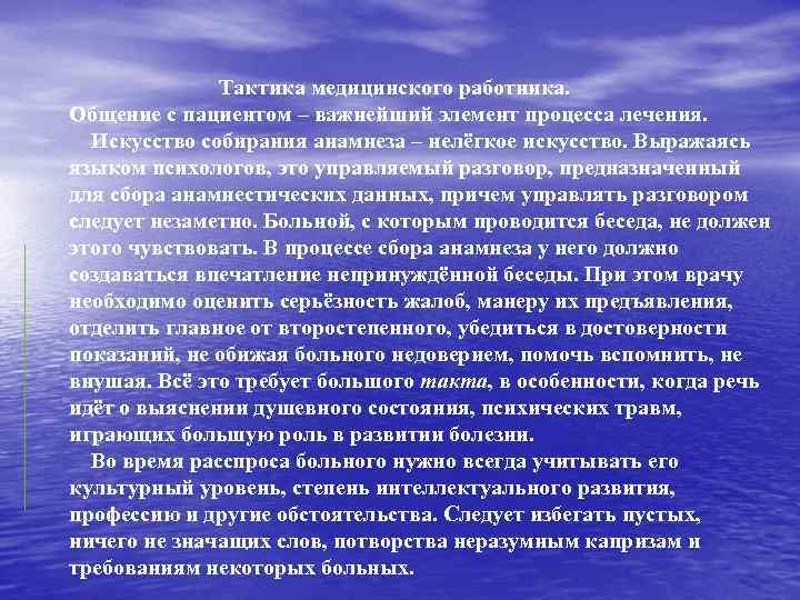 Тактика медицинского работника. Общение с пациентом – важнейший элемент процесса лечения. Искусство собирания анамнеза