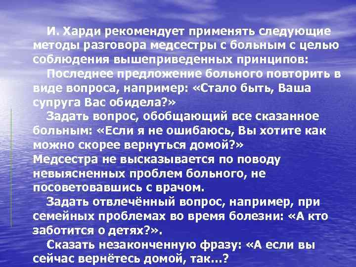 И. Харди рекомендует применять следующие методы разговора медсестры с больным с целью соблюдения вышеприведенных