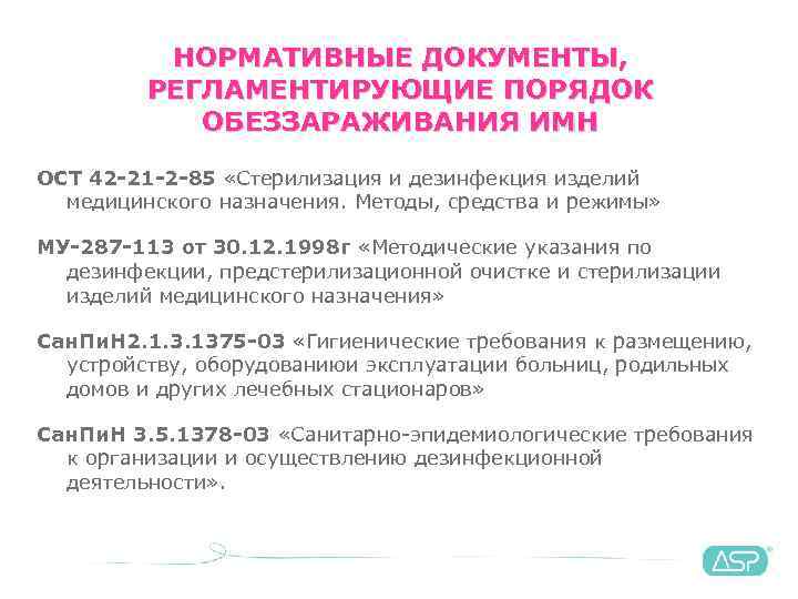 Санпин дезинфекция. 42-21-2-85 Стерилизация и дезинфекция изделий медицинского назначения. ОСТ 42-21-2-85 стерилизация и дезинфекция. Документы регламентирующие способы стерилизации. Стерилизация и дезинфекция изделий медицинского назначения.