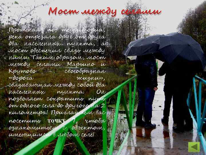 Мост между селами Протекая по территории, река отрезала друг от друга два населенных пункта,