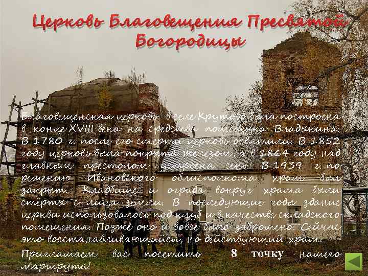 Церковь Благовещения Пресвятой Богородицы Благовещенская церковь в селе Крутово была построена в конце XVIII