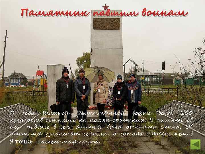 Памятник павшим воинам В годы Великой Отечественной войны более 250 крутовцев остались на полях
