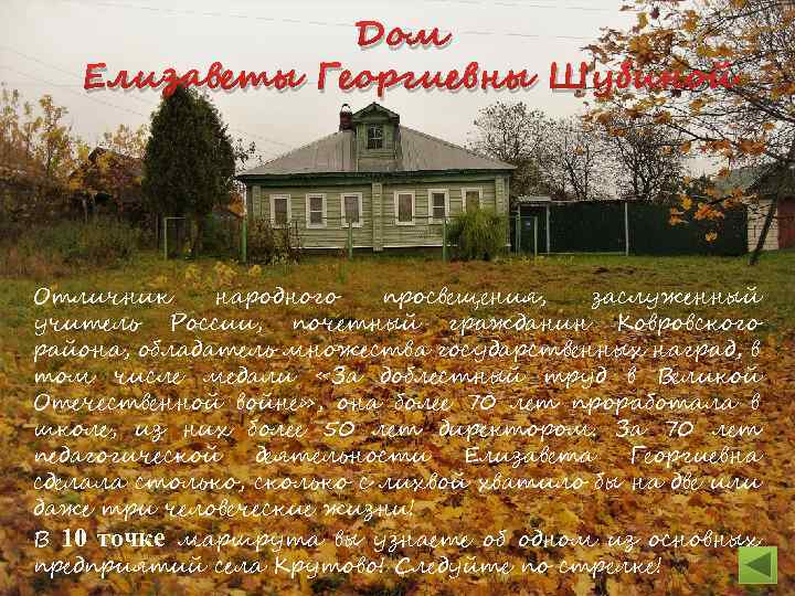 Дом Елизаветы Георгиевны Шубиной Отличник народного просвещения, заслуженный учитель России, почетный гражданин Ковровского района,