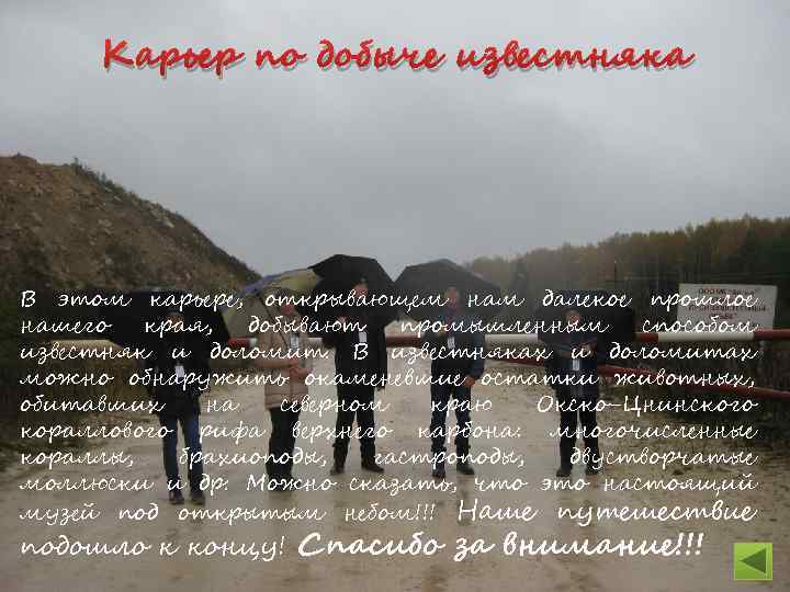 Карьер по добыче известняка В этом карьере, открывающем нам далекое прошлое нашего края, добывают