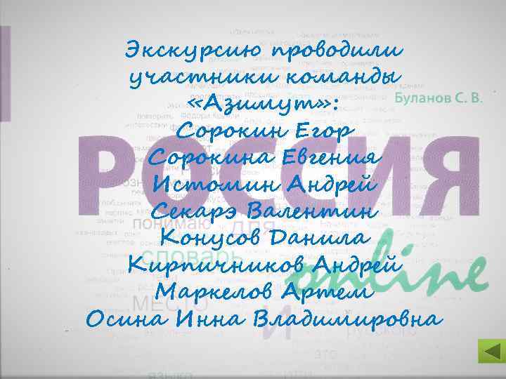 Экскурсию проводили участники команды «Азимут» : Сорокин Егор Сорокина Евгения Истомин Андрей Секарэ Валентин