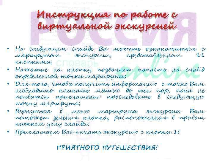 Инструкция по работе с виртуальной экскурсией • На следующем слайде Вы можете ознакомиться с
