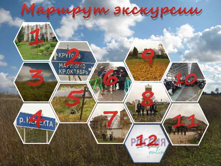 Маршрут экскурсии 1 3 4 2 5 6 7 9 8 12 10 11