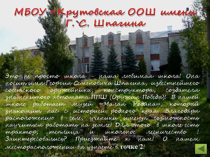 МБОУ «Крутовская ООШ имени Г. С. Шпагина Это не просто школа - наша любимая