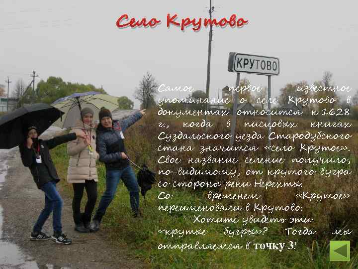 Село Крутово Самое первое известное упоминание о селе Крутово в документах относится к 1628