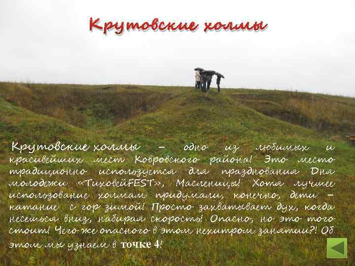 Крутовские холмы – одно из любимых и красивейших мест Ковровского района! Это место традиционно