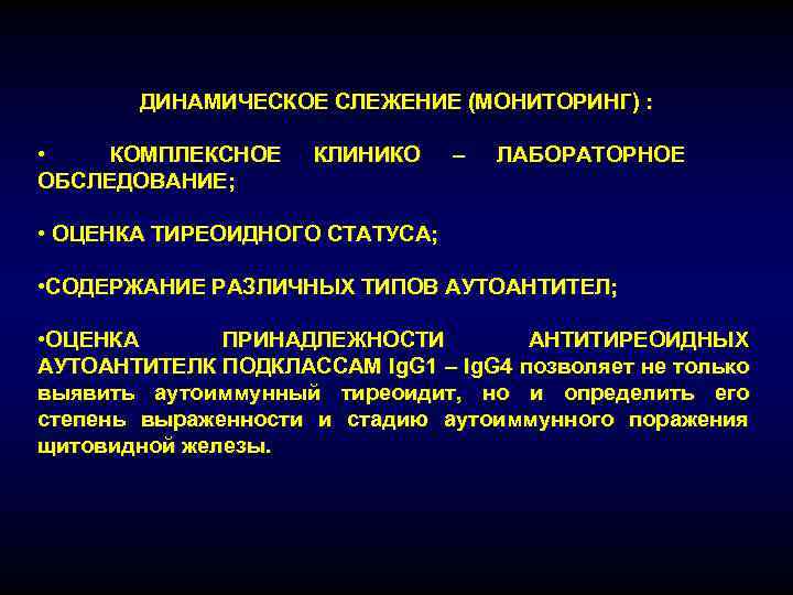 ДИНАМИЧЕСКОЕ СЛЕЖЕНИЕ (МОНИТОРИНГ) : • КОМПЛЕКСНОЕ ОБСЛЕДОВАНИЕ; КЛИНИКО – ЛАБОРАТОРНОЕ • ОЦЕНКА ТИРЕОИДНОГО СТАТУСА;