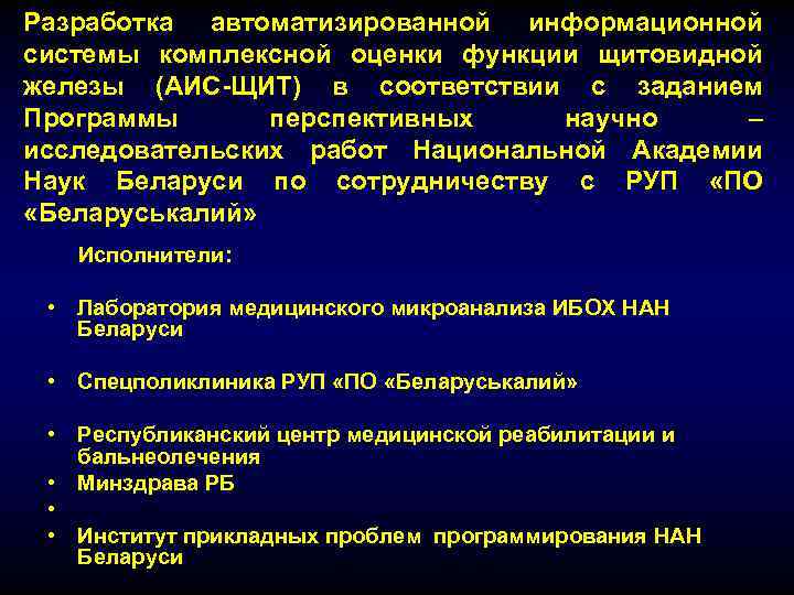 Разработка автоматизированной информационной системы комплексной оценки функции щитовидной железы (АИС-ЩИТ) в соответствии с заданием