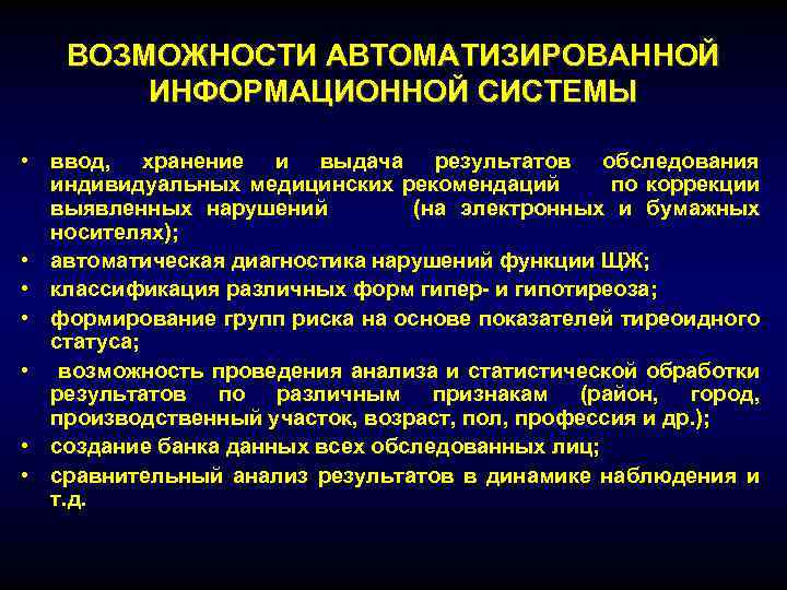 ВОЗМОЖНОСТИ АВТОМАТИЗИРОВАННОЙ ИНФОРМАЦИОННОЙ СИСТЕМЫ • ввод, хранение и выдача результатов обследования индивидуальных медицинских рекомендаций