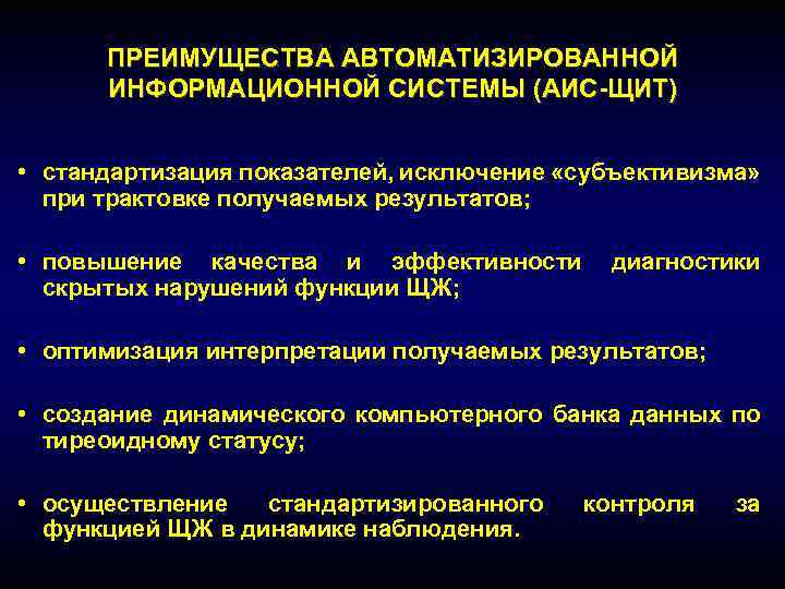 ПРЕИМУЩЕСТВА АВТОМАТИЗИРОВАННОЙ ИНФОРМАЦИОННОЙ СИСТЕМЫ (АИС-ЩИТ) • стандартизация показателей, исключение «субъективизма» при трактовке получаемых результатов;