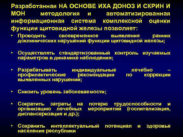 Разработанная НА ОСНОВЕ ИХА ДОНОЗ И СКРИН И МОН методология и автоматизированная информационная система