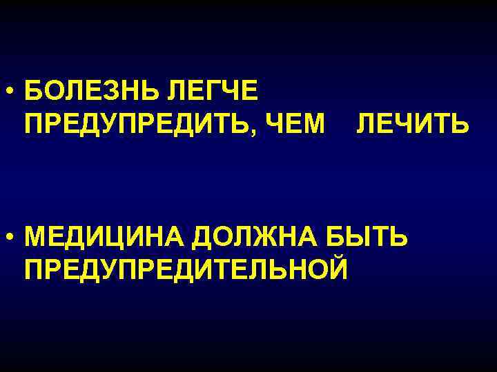  • БОЛЕЗНЬ ЛЕГЧЕ ПРЕДУПРЕДИТЬ, ЧЕМ ЛЕЧИТЬ • МЕДИЦИНА ДОЛЖНА БЫТЬ ПРЕДУПРЕДИТЕЛЬНОЙ 