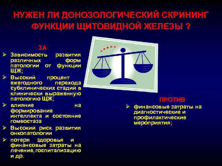 НУЖЕН ЛИ ДОНОЗОЛОГИЧЕСКИЙ СКРИНИНГ ФУНКЦИИ ЩИТОВИДНОЙ ЖЕЛЕЗЫ ? ЗА Ø Зависимость развития различных форм