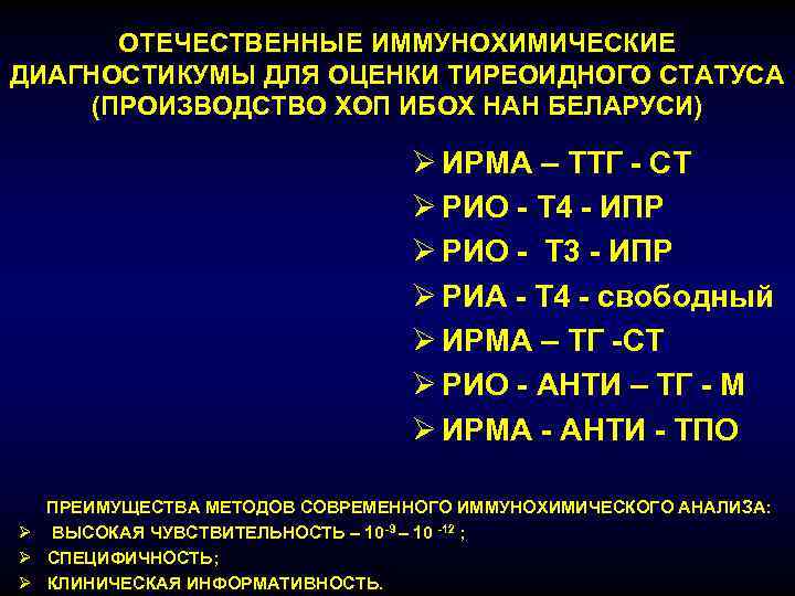 ОТЕЧЕСТВЕННЫЕ ИММУНОХИМИЧЕСКИЕ ДИАГНОСТИКУМЫ ДЛЯ ОЦЕНКИ ТИРЕОИДНОГО СТАТУСА (ПРОИЗВОДСТВО ХОП ИБОХ НАН БЕЛАРУСИ) Ø ИРМА