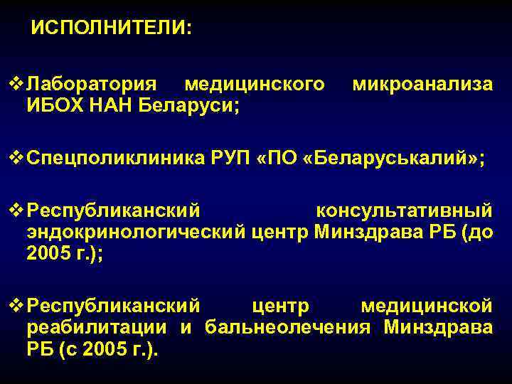 ИСПОЛНИТЕЛИ: v Лаборатория медицинского ИБОХ НАН Беларуси; микроанализа v Спецполиклиника РУП «ПО «Беларуськалий» ;