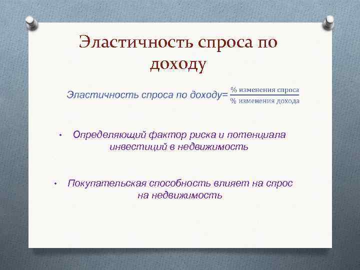 Эластичность спроса по доходу • • Определяющий фактор риска и потенциала инвестиций в недвижимость