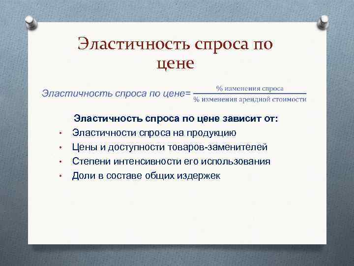 Эластичность спроса по цене • • Эластичность спроса по цене зависит от: Эластичности спроса
