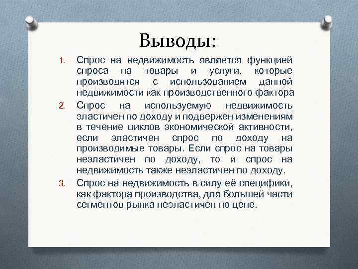 Выводы: 1. 2. 3. Спрос на недвижимость является функцией спроса на товары и услуги,