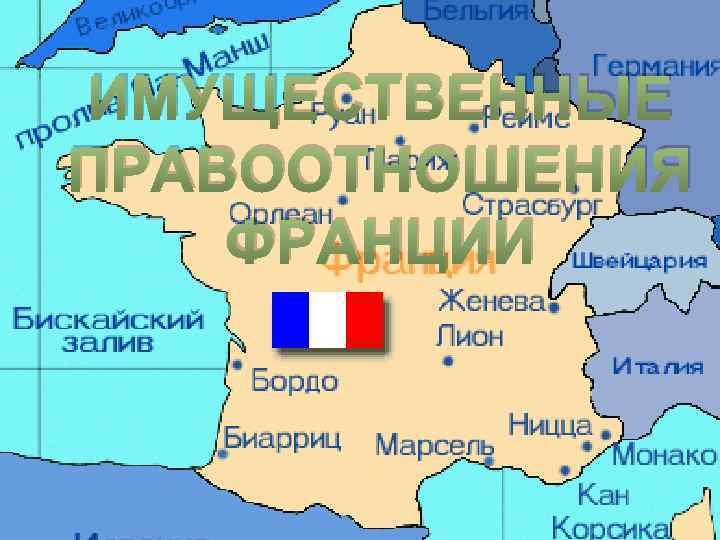 Соседи французы. Франция на карте Европы. Географическое положение Франции карта. Географическое расположение Франции на карте. Страны соседи Франции на карте.