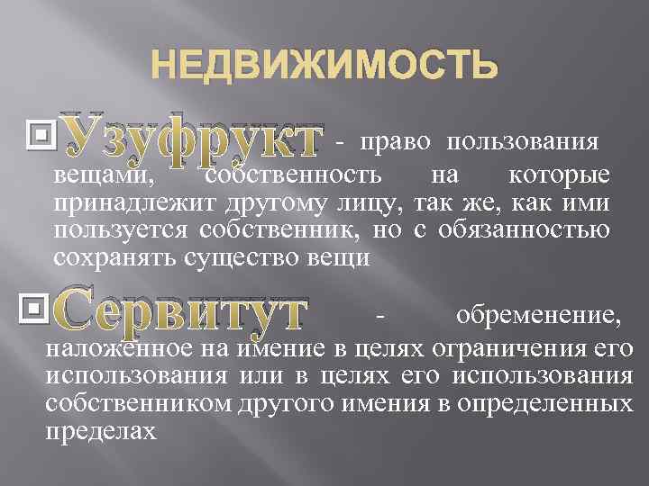 НЕДВИЖИМОСТЬ Узуфрукт - право пользования вещами, собственность на которые принадлежит другому лицу, так же,