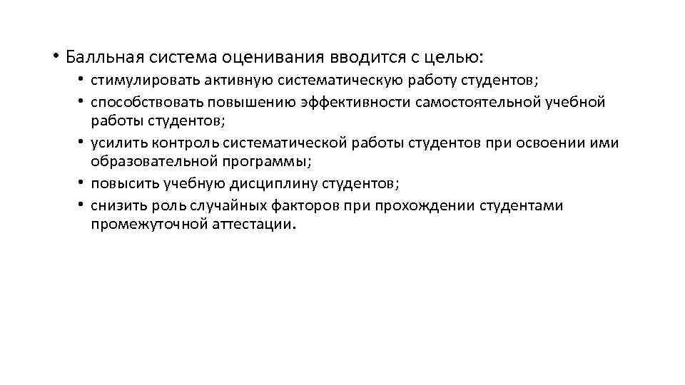  • Балльная система оценивания вводится с целью: • стимулировать активную систематическую работу студентов;