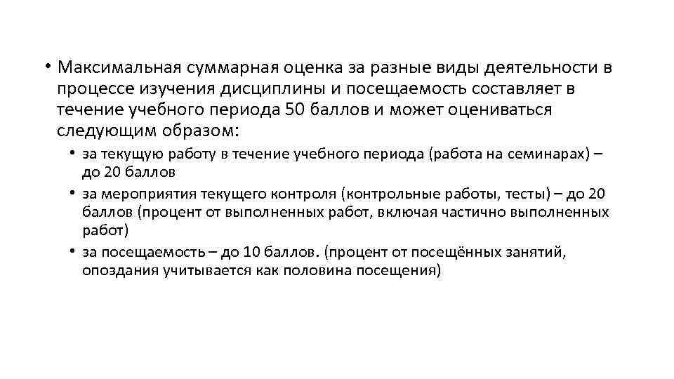  • Максимальная суммарная оценка за разные виды деятельности в процессе изучения дисциплины и