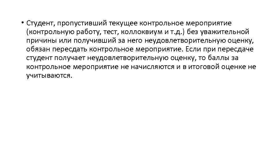  • Студент, пропустивший текущее контрольное мероприятие (контрольную работу, тест, коллоквиум и т. д.