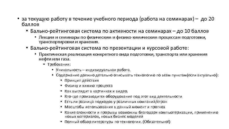  • за текущую работу в течение учебного периода (работа на семинарах) – до