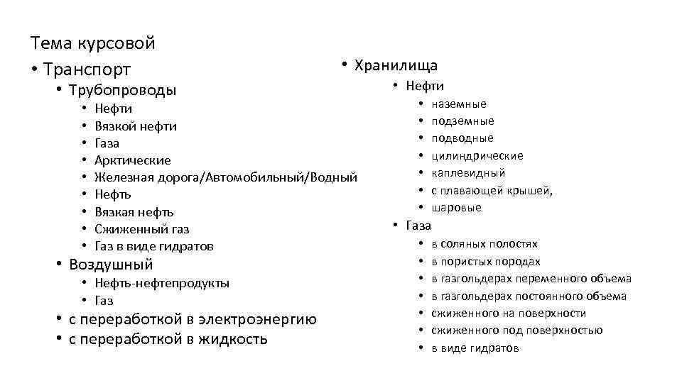 Тема курсовой • Транспорт • Трубопроводы • • • Хранилища Нефти Вязкой нефти Газа