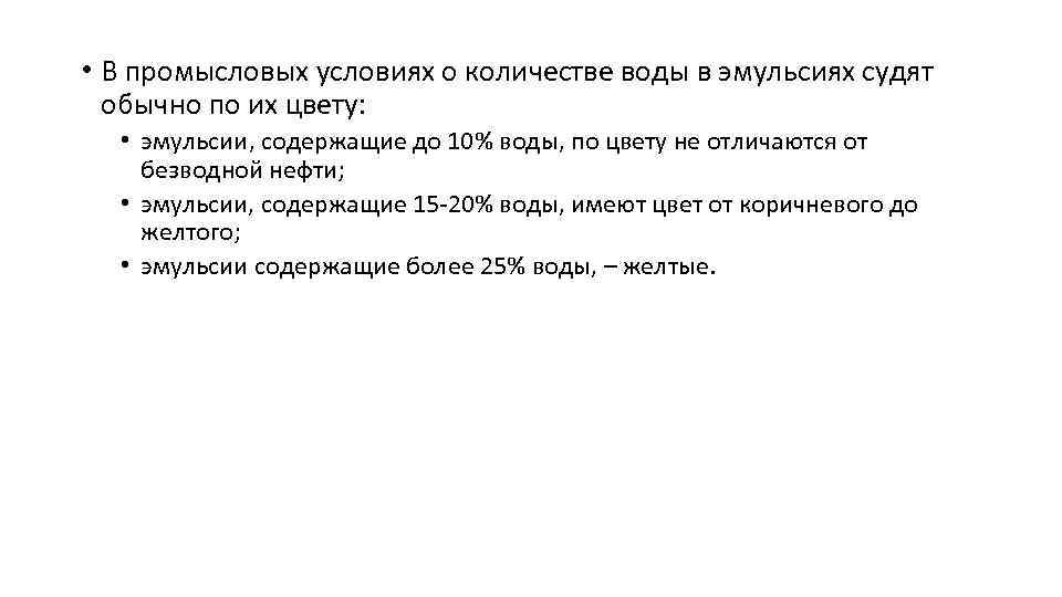  • В промысловых условиях о количестве воды в эмульсиях судят обычно по их