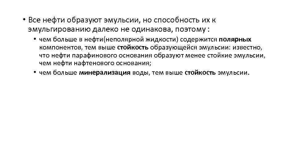  • Все нефти образуют эмульсии, но способность их к эмульгированию далеко не одинакова,